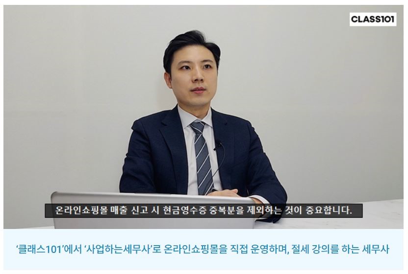 클래스101에서 '사업하는세무사'로 온라인쇼핑몰을 직접 운영하며 절세 강의를 하는 세무사